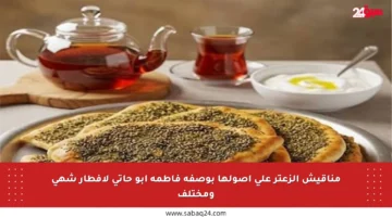 مناقيش الزعتر على أصولها بوصفة فاطمة أبو حاتي لإفطار شهي ومختلف